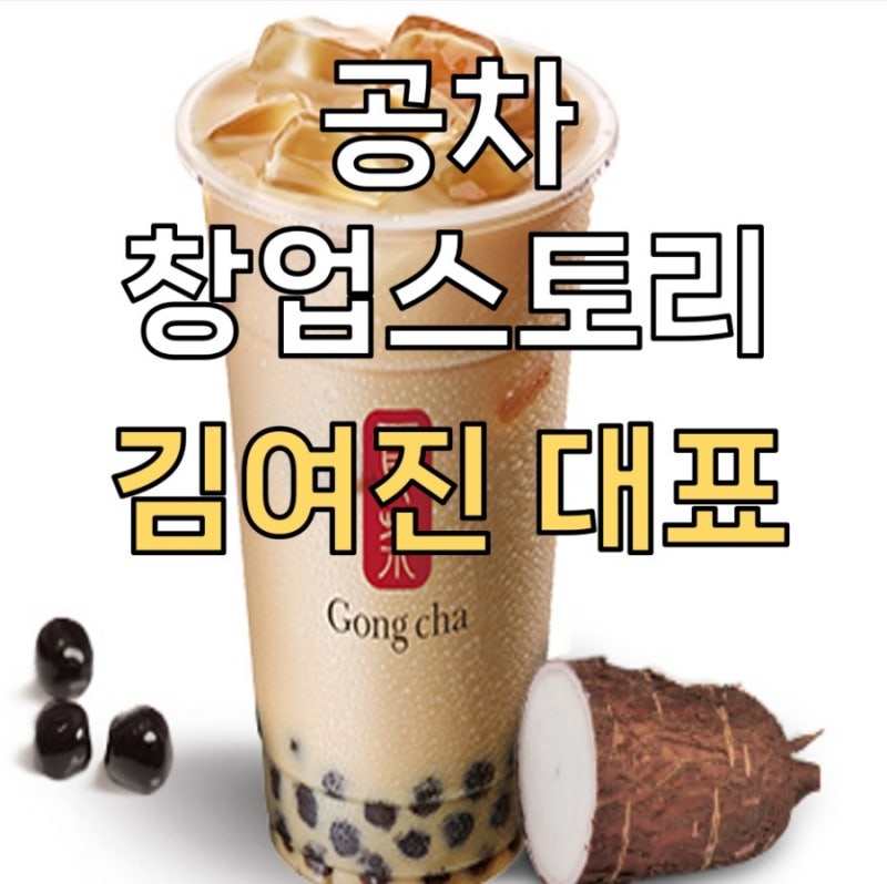 김여진 대표의 공차 창업스토리 / 창업 2년만에 340억원을 벌다!