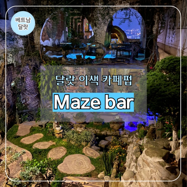  달랏 이색 시내 카페 술집 추천 I 크레이지하우스 vs maze bar 비교 후기