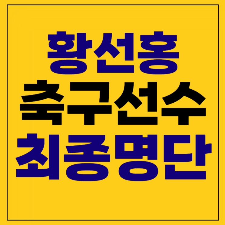 2차 <b>예선</b> 대한민국 <b>대표팀</b> 소집 최종명단 손흥민 3차 태국전... 
