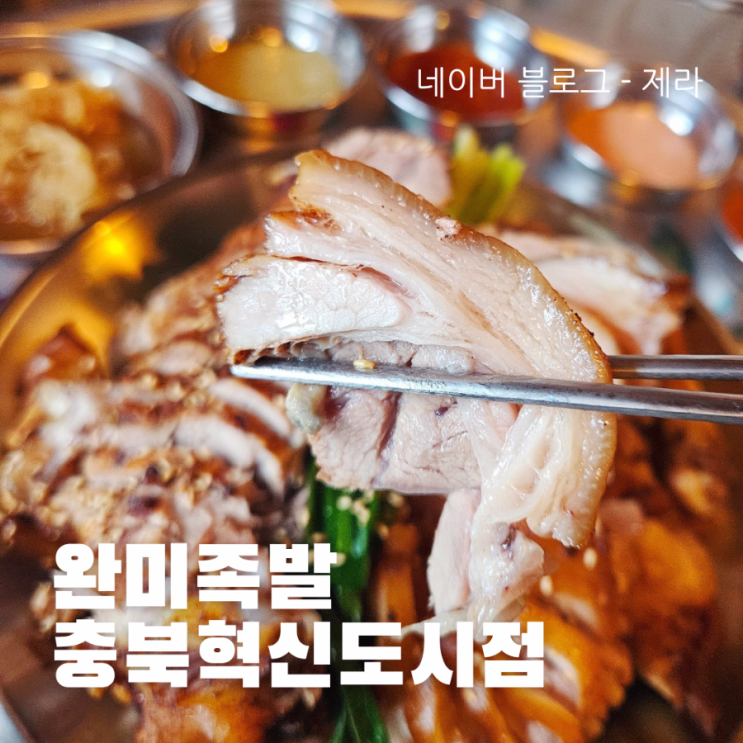  [충북혁신도시맛집] 완미족발 - 퍽살마저 부드러운 족발 맛집