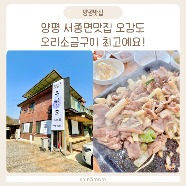  양평 서종면맛집 오리고기 맛있는 오감도 다녀왔어요