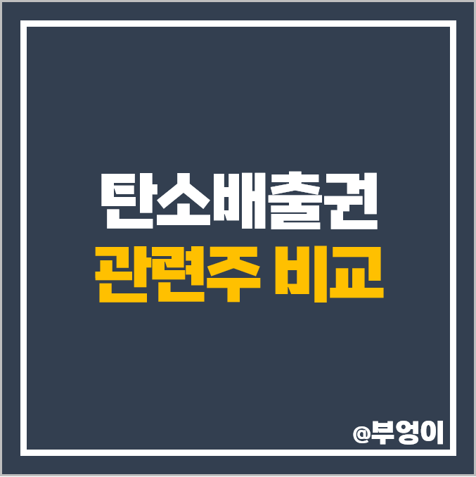 국내 탄소배출권 관련주 대장주 에코바이오 주식 유니드 주가 국내 탄소배출권 관련주 대장주 에코바이오 주식 유니드 주가