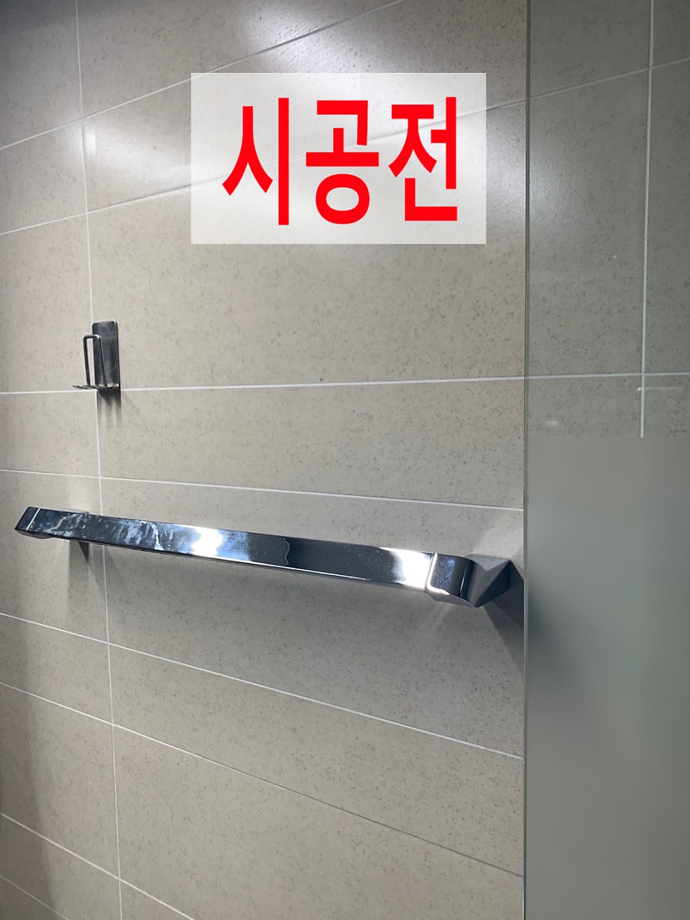 화장실선반설치타일벽구멍작업