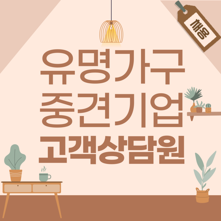  장애인 출퇴근 - 유명가구 중견기업 고객상담원 사원모집