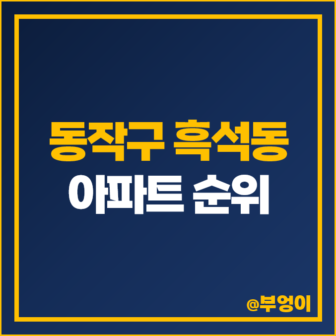 동작구 흑석동 아파트 매매 한강뷰 가격 아크로리버하임 한강현대 명수대현대 시세