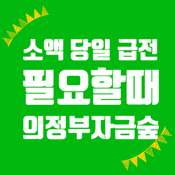  소액 개인 급전이 당일 필요할 때