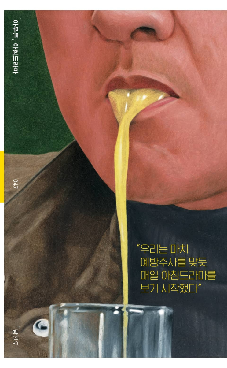  64. 남선우 <아무튼, 아침 드라마>