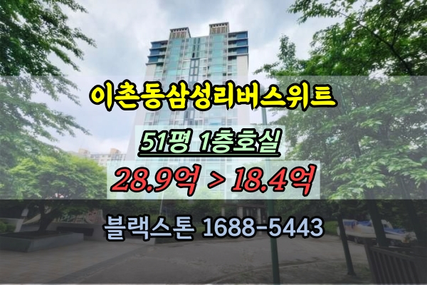  이촌동삼성리버스위트 경매 51평 1층 동부이촌동 한강변 50평대
