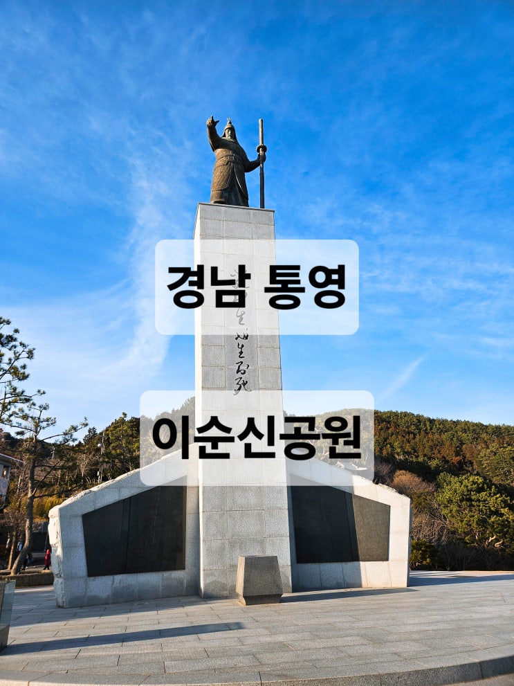  경남 통영 여행 이쁜 바다뷰를 보면서 산책할수 있는 뷰맛집 데이트장소추천 "이순신 공원"