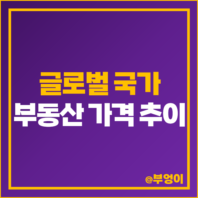 글로벌 주요 국가 부동산 가격 추이 한국 일본 미국 터키 중국 글로벌 주요 국가 부동산 가격 추이 한국 일본 미국 터키 중국