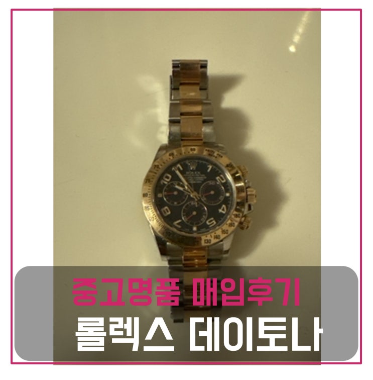  롤렉스 오이스터 퍼페츄얼 코스모그래프 데이토나 시계 팔기