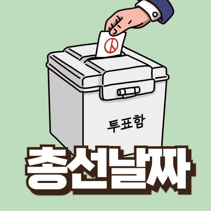 22대 <b>총선</b> 날짜와 <b>사전투표</b>시간등 알고가세요