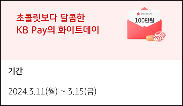 KB페이 화이트데이 이벤트(GS25 3,000원등 1,253명)추첨~03.15 KB페이 화이트데이 이벤트(GS25 3,000원등 1,253명)추첨~03.15