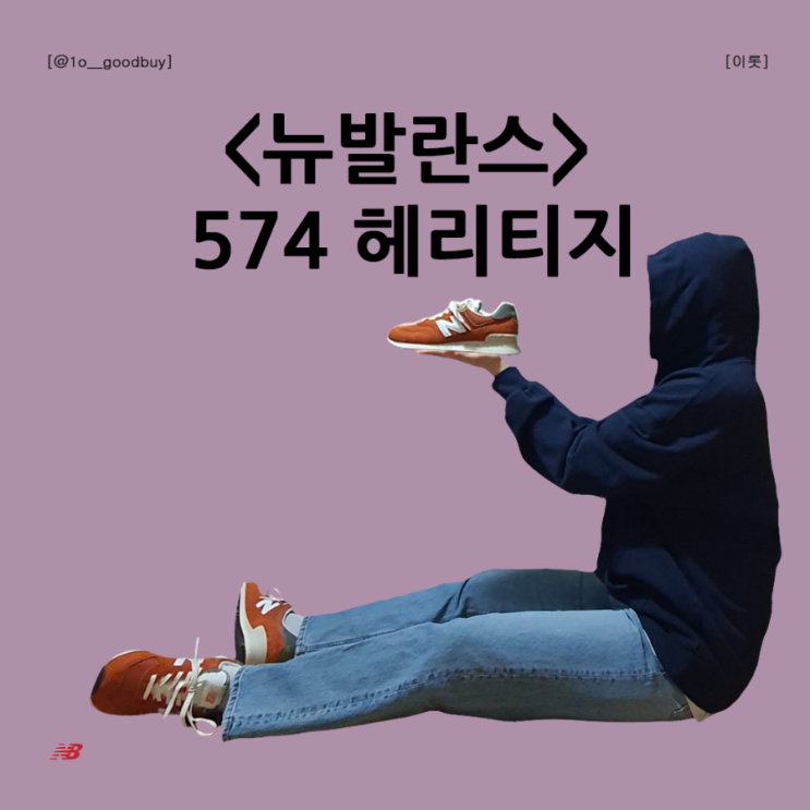  뉴발란스 574 헤리티지 (사이즈 팁, 후기, 착용, 오렌지색 조합)