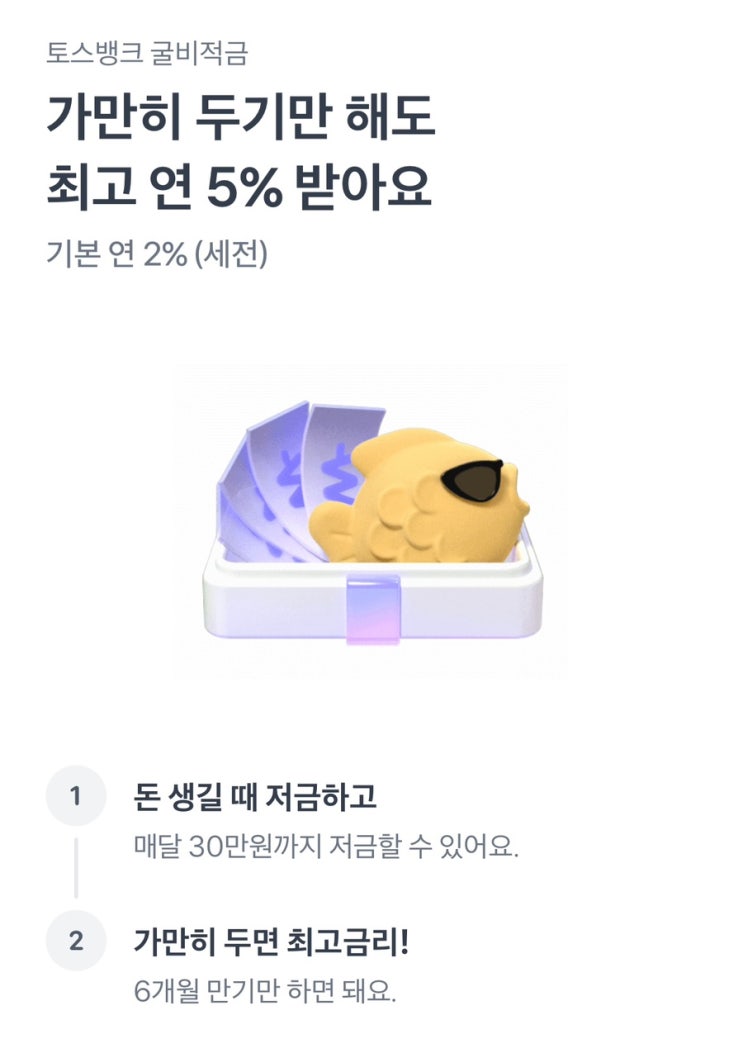   토스뱅크 굴비적금(연 5%) 가입 후기 (+ 6개월 210만원 납입하는 꿀팁, 총 이자는?, 자유적금 이자계산기 추천)