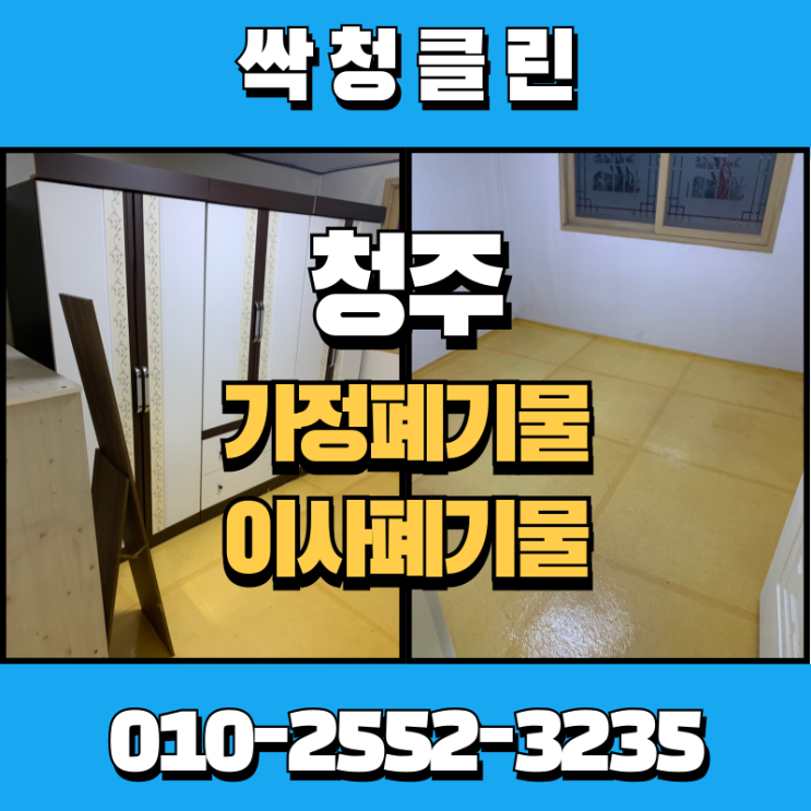  청주 내덕동 가정폐기물, 이사폐기물업체, 합리적인 비용으로 깔끔하게 처리해 드렸습니다.