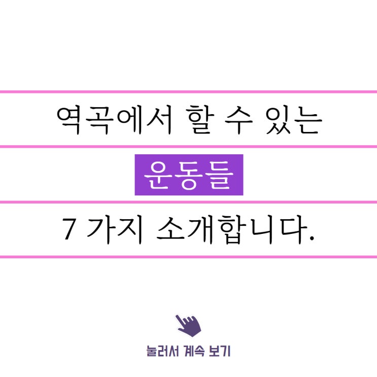  역곡 운동, 종류별로 쭉 정리해봅니다.