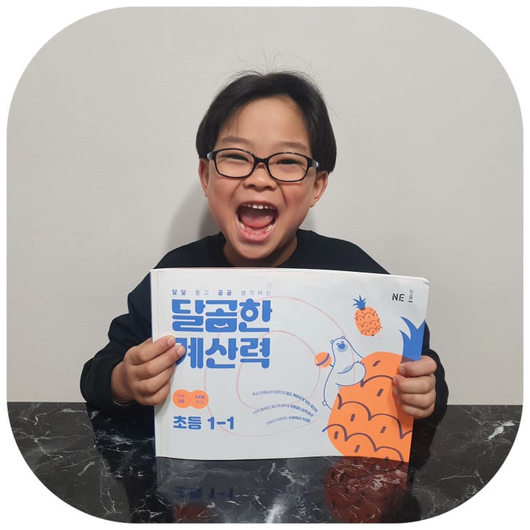  완북후기 예비초 초등 연산 문제집 달곰한 계산력