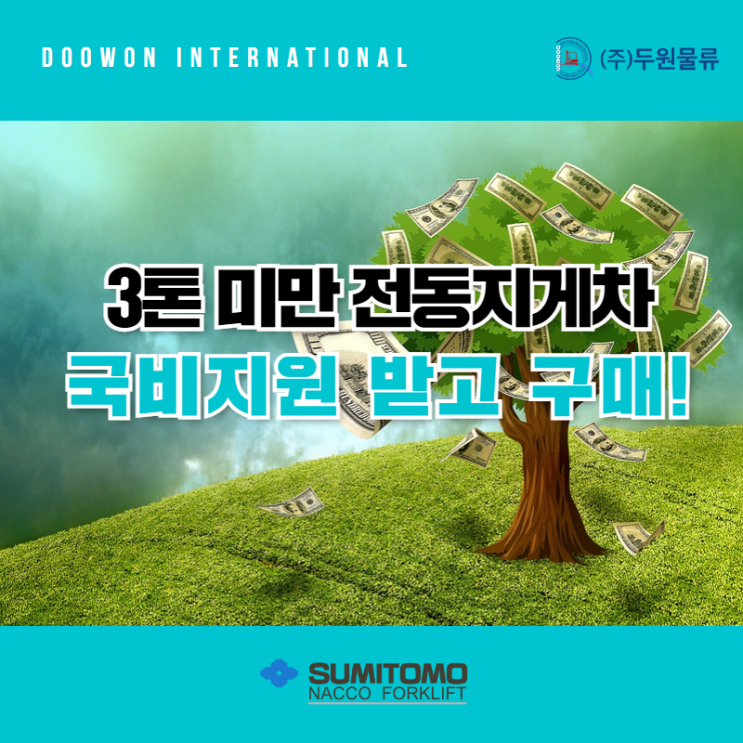 3톤 미만 전동지게차 국비지원 받는 2가지 방법