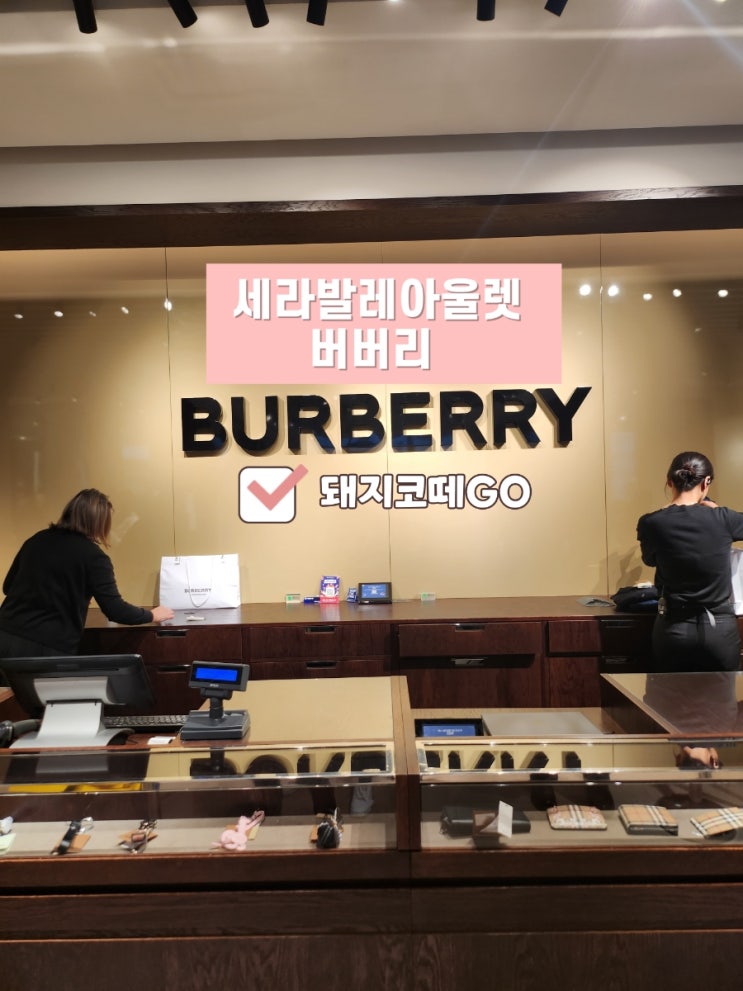  돼지코떼GO_세라발레아울렛후기_세라발레아울렛버버리내돈내산후기