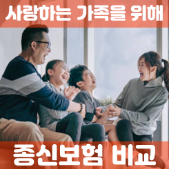  종신보험비교, 똑똑한 소비자가 되기 위한 필수 가이드