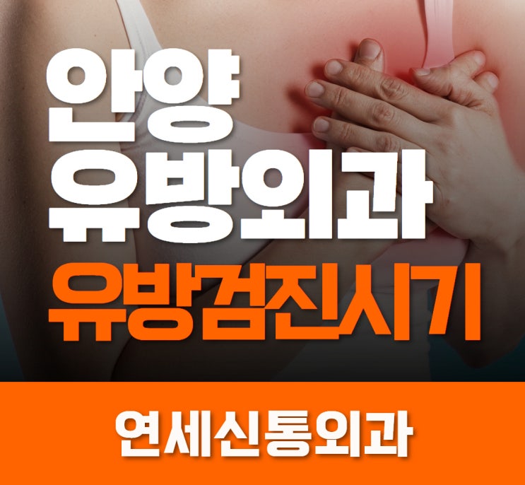  안양유방외과 유방검진시기