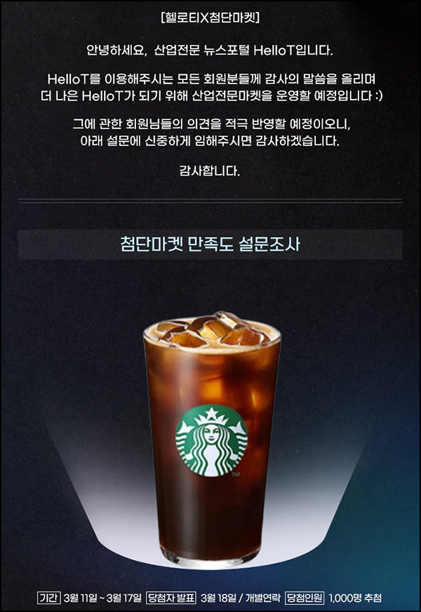 헬로티 첨단마켓 만족도 설문조사(스벅 1,000명)추첨~03.17 헬로티 첨단마켓 만족도 설문조사(스벅 1,000명)추첨~03.17