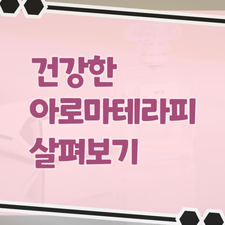  아로마테라피 활용법 아로마오일 효능 핵심 공개 ~