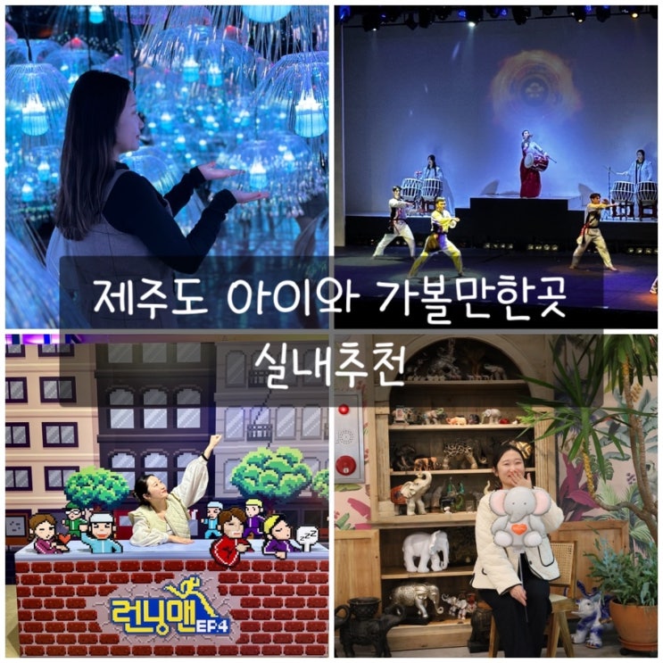  제주도 아이와 가볼만한곳 실내 best4 추천