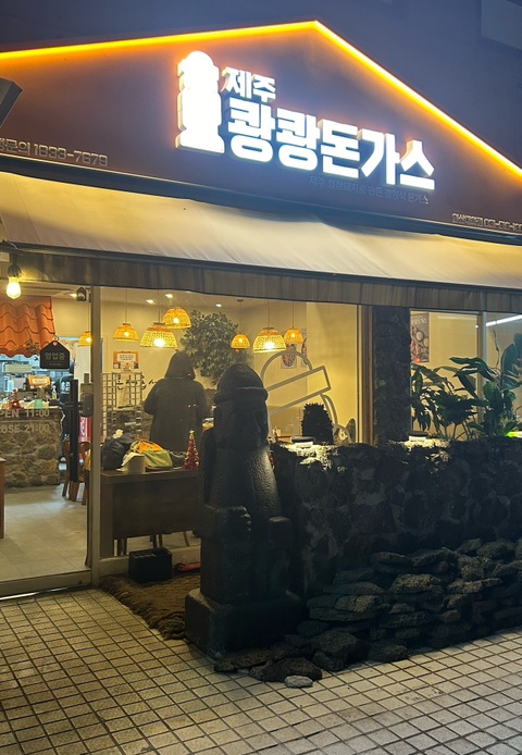  [고양 대화동]일산서구 대화역근처, 대화동 맛집, 돈가스 맛집 제주쾅쾅돈가스(현무암돈가스,   모듬돈가스)