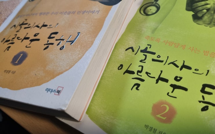  시골의사의 아름다운 동행 1,2 - 박경철 / 모두 다른 드라마 같은 삶들을 보았다.