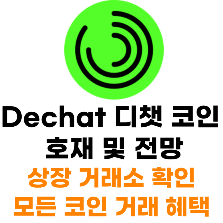  Dechat 디챗 코인 호재 및 전망 상장 거래소 거래 혜택