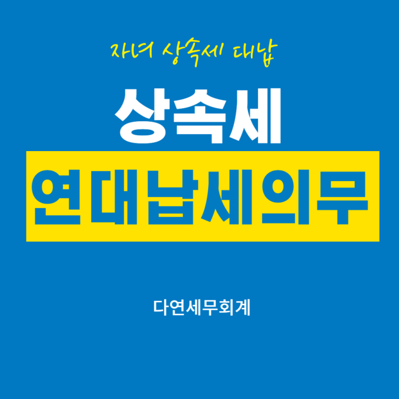 자녀의 상속세 대신 납부하세요 (상속세 연대납세의무)