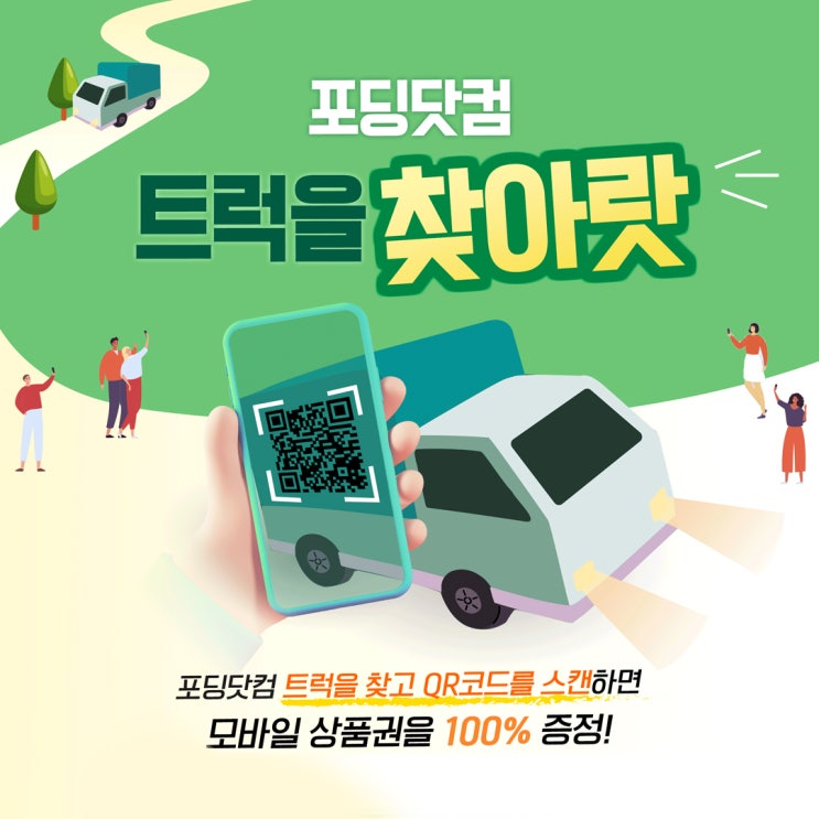 [이벤트 종료] "포딩닷컴 트럭을 찾아랏" 참여만해도 100% 경품 증정