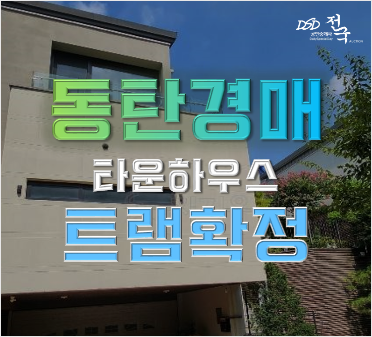 동탄타운하우스 화성 반송동 75평 9억대 경매 동탄타운하우스 화성 반송동 75평 9억대 경매