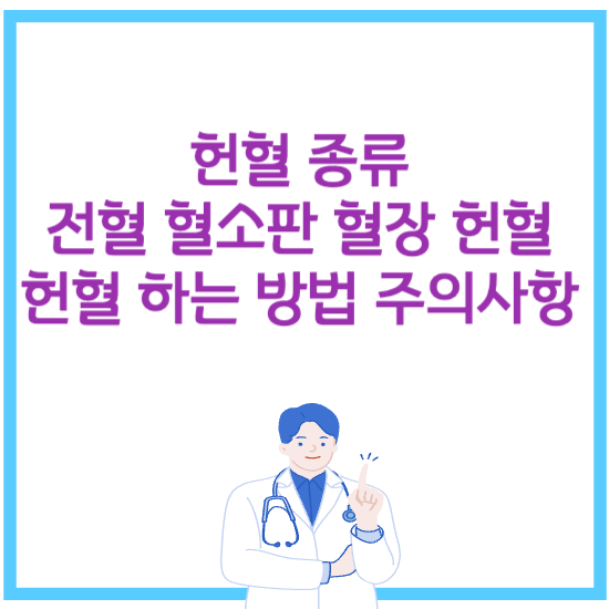 헌혈 종류 전혈 혈소판 혈장 헌혈하는 방법 주의사항 : 네이버 블로그