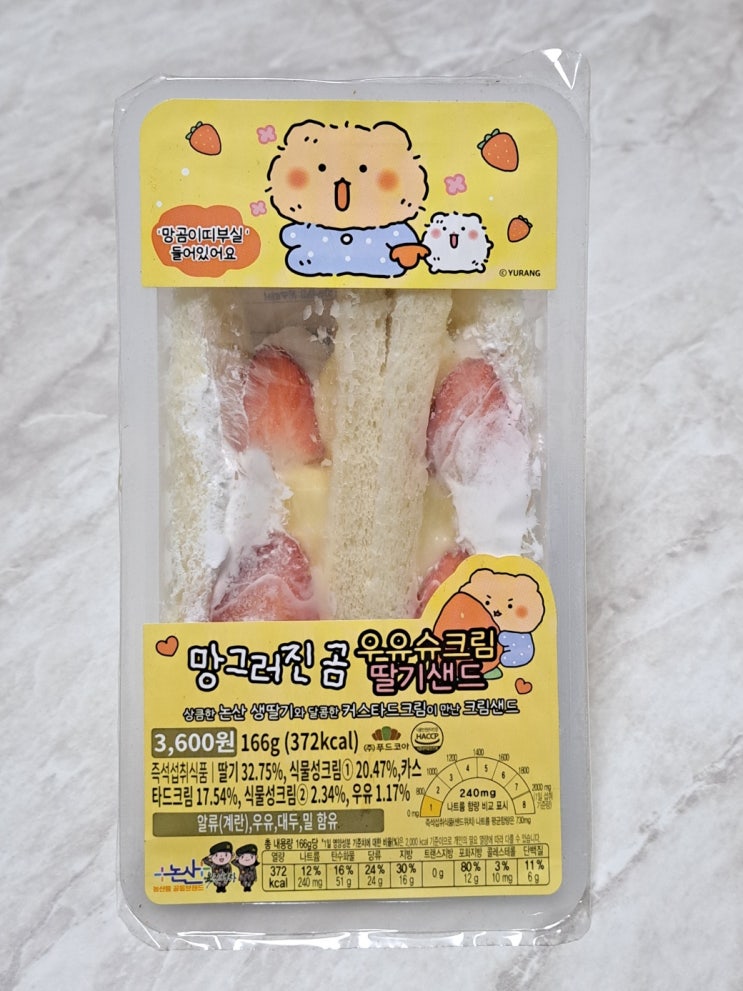  망그러진곰 샌드위치, 망곰이 띠부씰이 있는 우유슈크림 딸기샌드