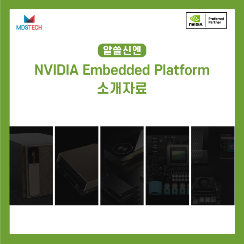 [알쓸신엔] MDS테크 NVIDIA Embedded Platform 소개 자료