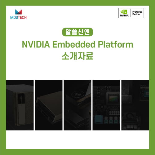  [알쓸신엔] MDS테크 NVIDIA Embedded Platform 소개 자료