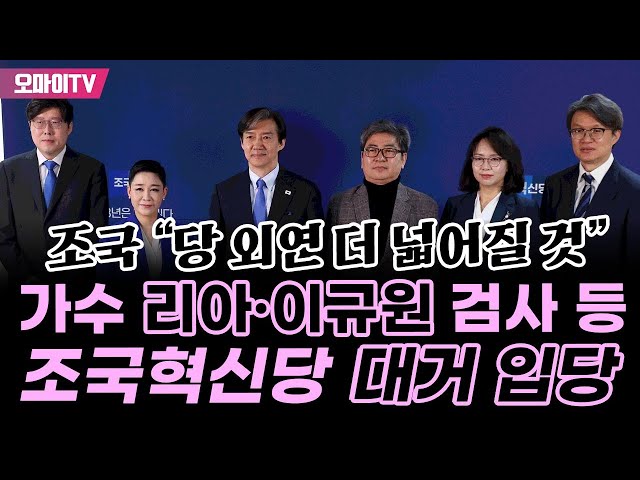 가수 <b>리아</b>·이규원 검사 등 <b>조국혁신당</b> 대거 <b>입당</b>…<b>조국</b> "당... 