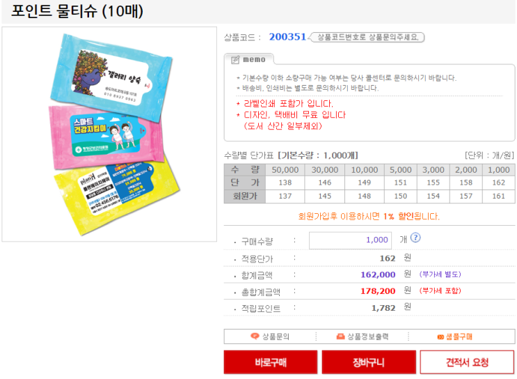  판촉물제작 회사 단체선물 판촉엘에서 물티슈 주문했어요