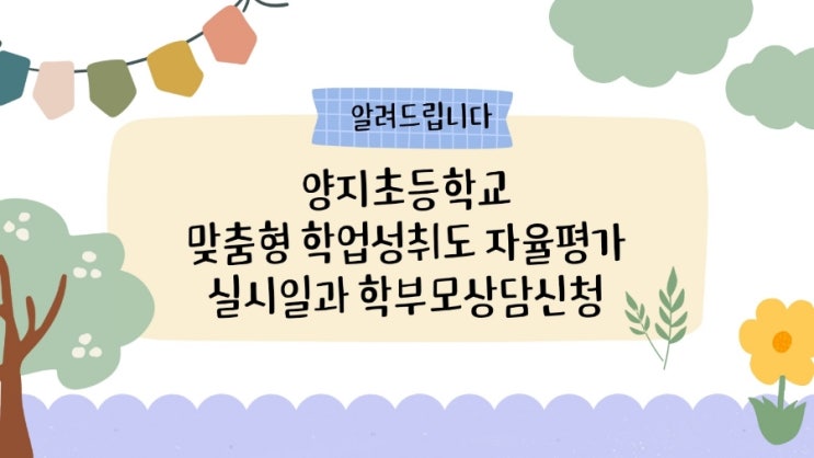  양산동 수학학원 스마트해법수학 양산자이1차점 양지초등학교 맞춤형학업성취도자율평가 실시일과 학부모상담신청안내