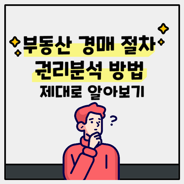  부동산 경매 절차 권리분석 방법 제대로 알아보기