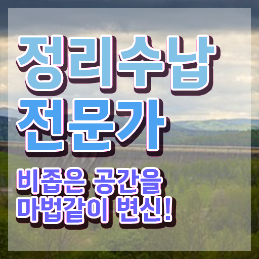  정리수납 자격증   정리수납 자격증 비용  정리수납전문가 무료 과정  Check ?