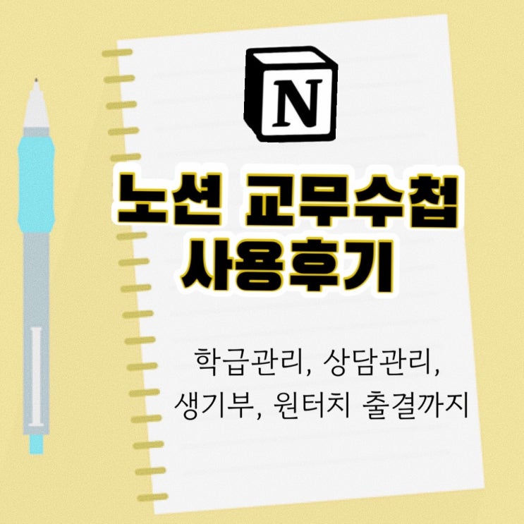  노션 교무수첩 후기 | 학급관리, 상담 관리, 생기부, 원터치 출결까지