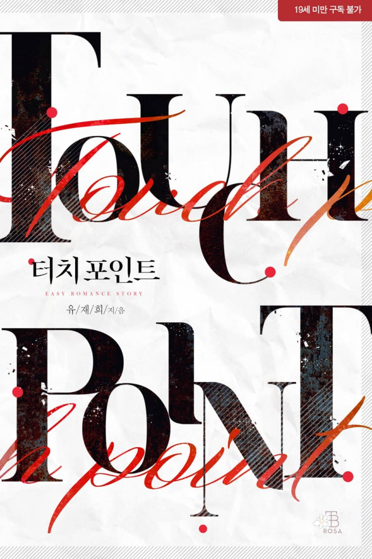  183. 유재희 <터치 포인트>