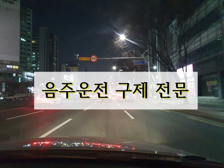  안양 음주운전 단속 구제가 절실하다면 (면허와 벌금)
