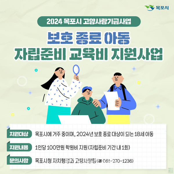  목포시 보호종료아동 자립준비 교육비 지원사업, 고향사랑기금사업으로 시행한다