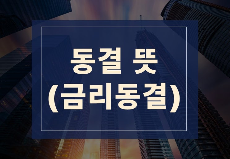  동결뜻과 금리 동결 알아보겠습니다.
