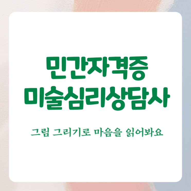  미술심리상담지도사  1급 자격증 공부 핵심 정보 !!!